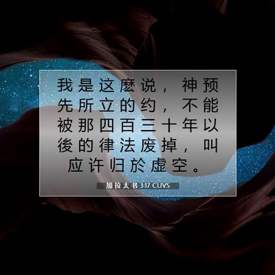 Picture 07 - 加 拉 太 书 3:17 CUVS - 我 是 这 麽 说 ， 神 预 先 所 立 的 - Bible Verse Picture