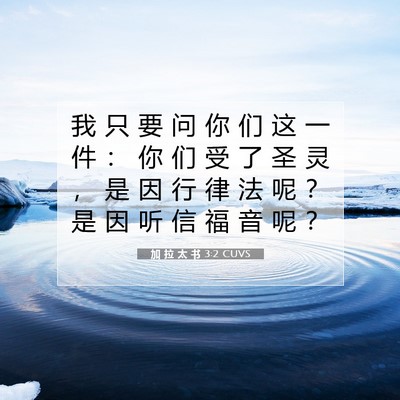 Picture 07 - 加 拉 太 书 3:2 CUVS - 我 只 要 问 你 们 这 一 件 ： 你 们 - Bible Verse Picture