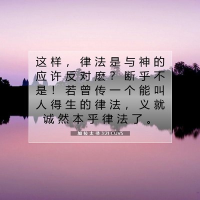 Picture 07 - 加 拉 太 书 3:21 CUVS - 这 样 ， 律 法 是 与 神 的 应 许 反 - Bible Verse Picture