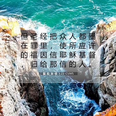 Picture 07 - 加 拉 太 书 3:22 CUVS - 但 圣 经 把 众 人 都 圈 在 罪 里 ， - Bible Verse Picture