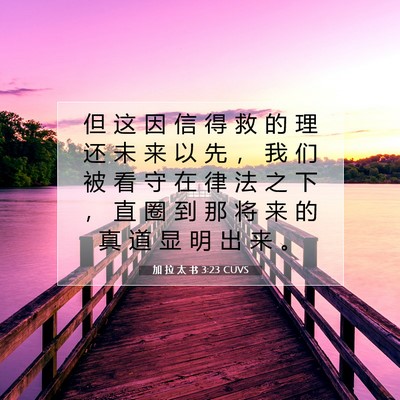 Picture 07 - 加 拉 太 书 3:23 CUVS - 但 这 因 信 得 救 的 理 还 未 来 以 - Bible Verse Picture