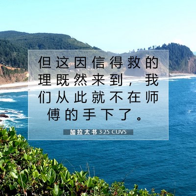 Picture 07 - 加 拉 太 书 3:25 CUVS - 但 这 因 信 得 救 的 理 既 然 来 到 - Bible Verse Picture