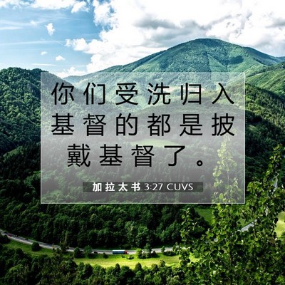 Picture 07 - 加 拉 太 书 3:27 CUVS - 你 们 受 洗 归 入 基 督 的 都 是 披 - Bible Verse Picture