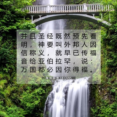 Picture 07 - 加 拉 太 书 3:8 CUVS - 并 且 圣 经 既 然 预 先 看 明 ， 神 - Bible Verse Picture