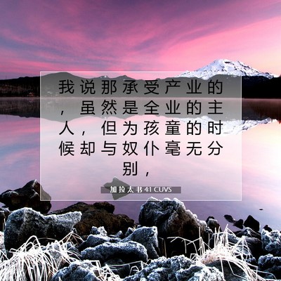 Picture 07 - 加 拉 太 书 4:1 CUVS - 我 说 那 承 受 产 业 的 ， 虽 然 是 - Bible Verse Picture