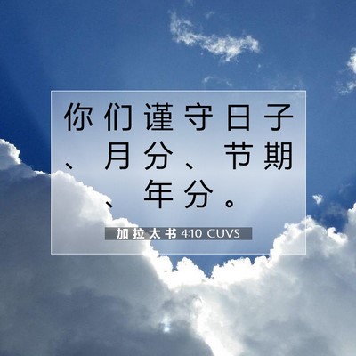 Picture 07 - 加 拉 太 书 4:10 CUVS - 你 们 谨 守 日 子 、 月 分 、 节 期 - Bible Verse Picture