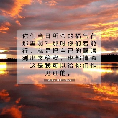Picture 07 - 加 拉 太 书 4:15 CUVS - 你 们 当 日 所 夸 的 福 气 在 那 里 - Bible Verse Picture