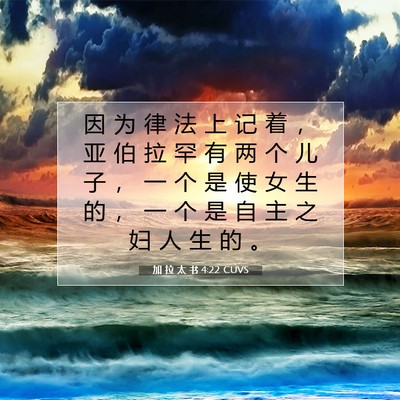 Picture 07 - 加 拉 太 书 4:22 CUVS - 因 为 律 法 上 记 着 ， 亚 伯 拉 罕 - Bible Verse Picture