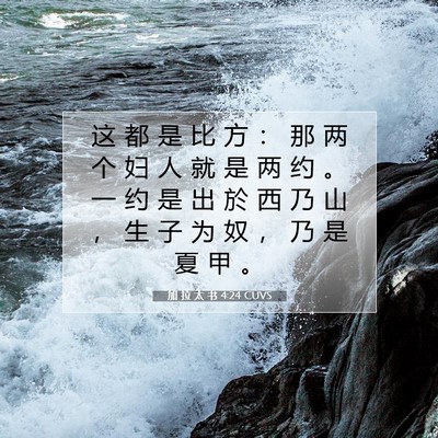 Picture 07 - 加 拉 太 书 4:24 CUVS - 这 都 是 比 方 ： 那 两 个 妇 人 就 - Bible Verse Picture