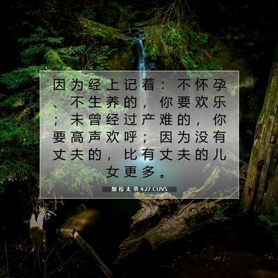 Picture 07 - 加 拉 太 书 4:27 CUVS - 因 为 经 上 记 着 ： 不 怀 孕 、 不 - Bible Verse Picture