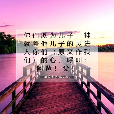 Picture 07 - 加 拉 太 书 4:6 CUVS - 你 们 既 为 儿 子 ， 神 就 差 他 儿 - Bible Verse Picture