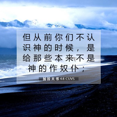 Picture 07 - 加 拉 太 书 4:8 CUVS - 但 从 前 你 们 不 认 识 神 的 时 候 - Bible Verse Picture