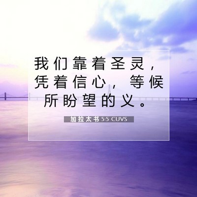 Picture 07 - 加 拉 太 书 5:5 CUVS - 我 们 靠 着 圣 灵 ， 凭 着 信 心 ， - Bible Verse Picture