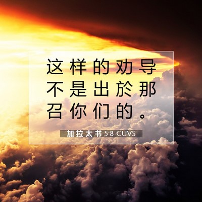 Picture 07 - 加 拉 太 书 5:8 CUVS - 这 样 的 劝 导 不 是 出 於 那 召 你 - Bible Verse Picture