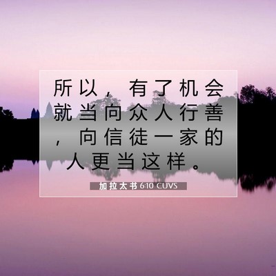 Picture 07 - 加 拉 太 书 6:10 CUVS - 所 以 ， 有 了 机 会 就 当 向 众 人 - Bible Verse Picture