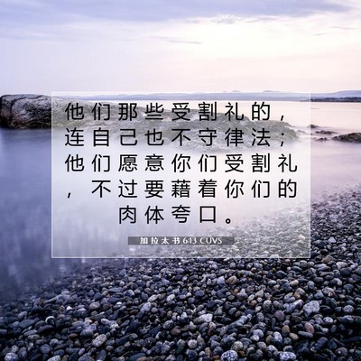Picture 07 - 加 拉 太 书 6:13 CUVS - 他 们 那 些 受 割 礼 的 ， 连 自 己 - Bible Verse Picture