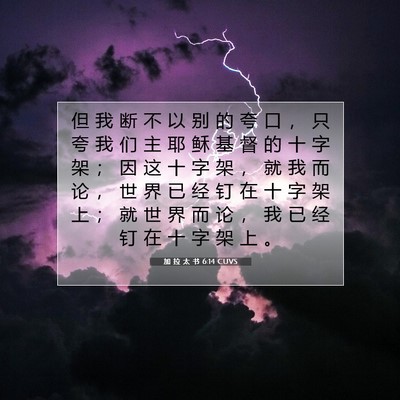 Picture 07 - 加 拉 太 书 6:14 CUVS - 但 我 断 不 以 别 的 夸 口 ， 只 夸 - Bible Verse Picture