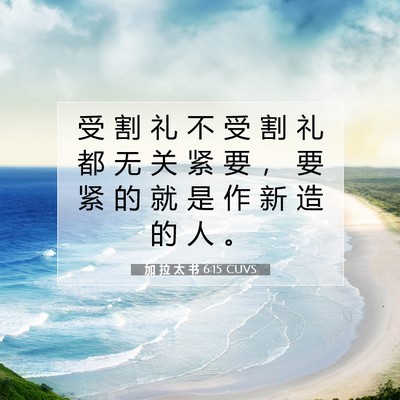 Picture 07 - 加 拉 太 书 6:15 CUVS - 受 割 礼 不 受 割 礼 都 无 关 紧 要 - Bible Verse Picture