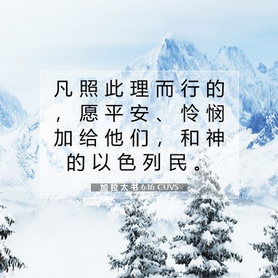 Picture 07 - 加 拉 太 书 6:16 CUVS - 凡 照 此 理 而 行 的 ， 愿 平 安 、 - Bible Verse Picture