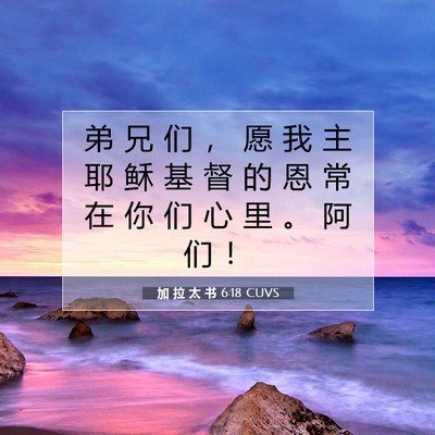 Picture 07 - 加 拉 太 书 6:18 CUVS - 弟 兄 们 ， 愿 我 主 耶 稣 基 督 的 - Bible Verse Picture