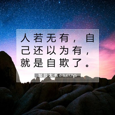 Picture 07 - 加 拉 太 书 6:3 CUVS - 人 若 无 有 ， 自 己 还 以 为 有 ， - Bible Verse Picture