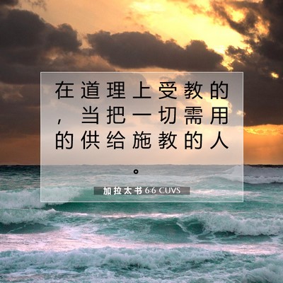 Picture 07 - 加 拉 太 书 6:6 CUVS - 在 道 理 上 受 教 的 ， 当 把 一 切 - Bible Verse Picture