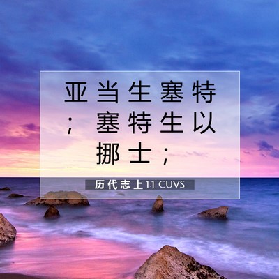 Picture 07 - 历 代 志 上 1:1 CUVS - 亚 当 生 塞 特 ； 塞 特 生 以 挪 士 - Bible Verse Picture