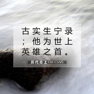 Picture 07 - 历 代 志 上 1:10 CUVS - 古 实 生 宁 录 ； 他 为 世 上 英 雄 - Bible Verse Picture