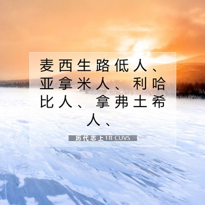 Picture 07 - 历 代 志 上 1:11 CUVS - 麦 西 生 路 低 人 、 亚 拿 米 人 、 - Bible Verse Picture