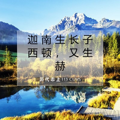Picture 07 - 历 代 志 上 1:13 CUVS - 迦 南 生 长 子 西 顿 ， 又 生 - Bible Verse Picture