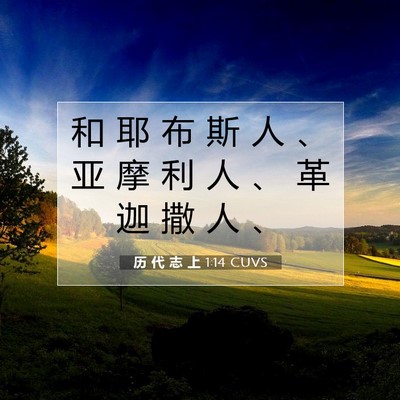 Picture 07 - 历 代 志 上 1:14 CUVS - 和 耶 布 斯 人 、 亚 摩 利 人 、 革 - Bible Verse Picture