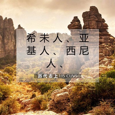 Picture 07 - 历 代 志 上 1:15 CUVS - 希 未 人 、 亚 基 人 、 西 尼 人 - Bible Verse Picture
