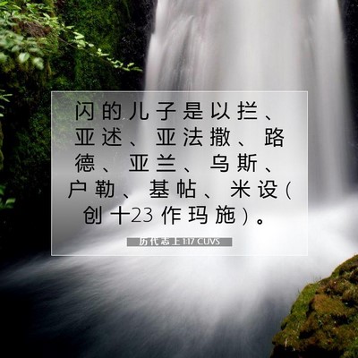 Picture 07 - 历 代 志 上 1:17 CUVS - 闪 的 儿 子 是 以 拦 、 亚 述 、 亚 - Bible Verse Picture