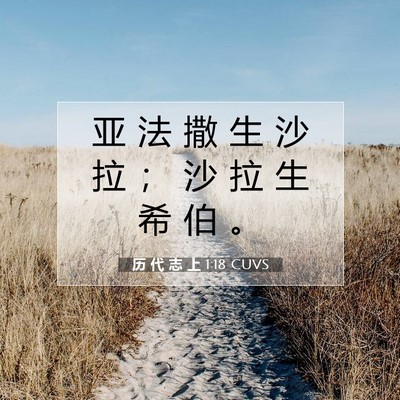 Picture 07 - 历 代 志 上 1:18 CUVS - 亚 法 撒 生 沙 拉 ； 沙 拉 生 希 伯 - Bible Verse Picture