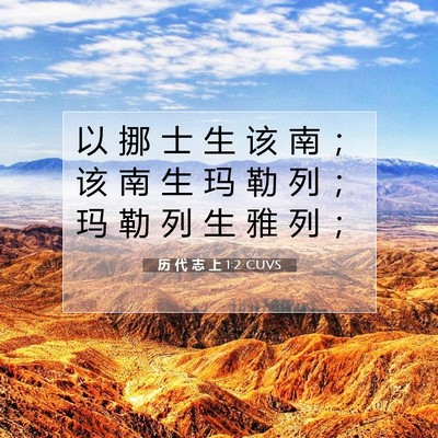 Picture 07 - 历 代 志 上 1:2 CUVS - 以 挪 士 生 该 南 ； 该 南 生 玛 勒 - Bible Verse Picture