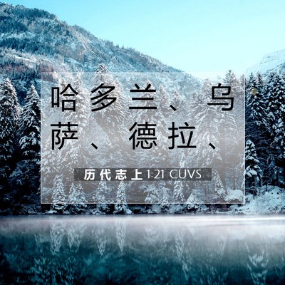 Picture 07 - 历 代 志 上 1:21 CUVS - 哈 多 兰 、 乌 萨 、 德 拉 - Bible Verse Picture