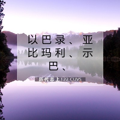 Picture 07 - 历 代 志 上 1:22 CUVS - 以 巴 录 、 亚 比 玛 利 、 示 巴 - Bible Verse Picture