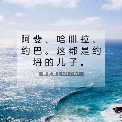 Picture 07 - 历 代 志 上 1:23 CUVS - 阿 斐 、 哈 腓 拉 、 约 巴 。 这 都 - Bible Verse Picture