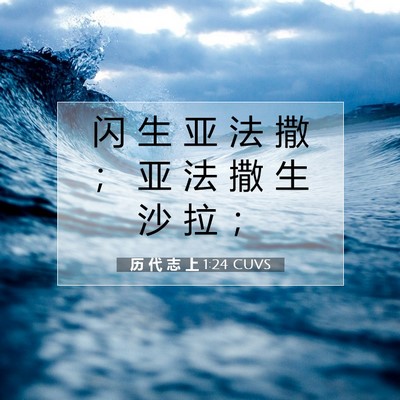 Picture 07 - 历 代 志 上 1:24 CUVS - 闪 生 亚 法 撒 ； 亚 法 撒 生 沙 拉 - Bible Verse Picture