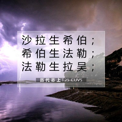 Picture 07 - 历 代 志 上 1:25 CUVS - 沙 拉 生 希 伯 ； 希 伯 生 法 勒 ； - Bible Verse Picture