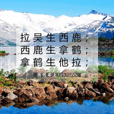 Picture 07 - 历 代 志 上 1:26 CUVS - 拉 吴 生 西 鹿 ； 西 鹿 生 拿 鹤 ； - Bible Verse Picture