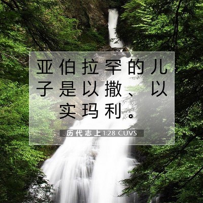 Picture 07 - 历 代 志 上 1:28 CUVS - 亚 伯 拉 罕 的 儿 子 是 以 撒 、 以 - Bible Verse Picture