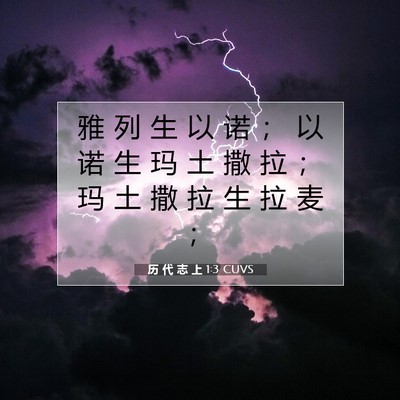 Picture 07 - 历 代 志 上 1:3 CUVS - 雅 列 生 以 诺 ； 以 诺 生 玛 土 撒 - Bible Verse Picture