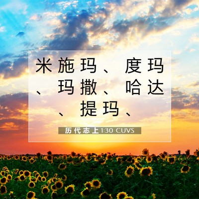 Picture 07 - 历 代 志 上 1:30 CUVS - 米 施 玛 、 度 玛 、 玛 撒 、 哈 达 - Bible Verse Picture