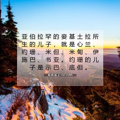 Picture 07 - 历 代 志 上 1:32 CUVS - 亚 伯 拉 罕 的 妾 基 土 拉 所 生 的 - Bible Verse Picture
