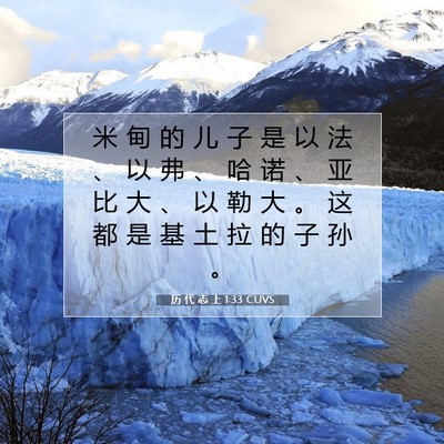 Picture 07 - 历 代 志 上 1:33 CUVS - 米 甸 的 儿 子 是 以 法 、 以 弗 、 - Bible Verse Picture