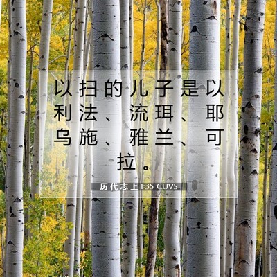 Picture 07 - 历 代 志 上 1:35 CUVS - 以 扫 的 儿 子 是 以 利 法 、 流 珥 - Bible Verse Picture