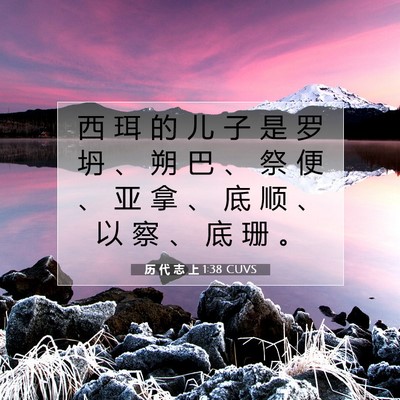 Picture 07 - 历 代 志 上 1:38 CUVS - 西 珥 的 儿 子 是 罗 坍 、 朔 巴 、 - Bible Verse Picture