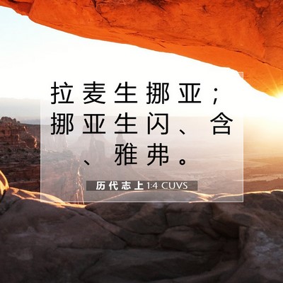 Picture 07 - 历 代 志 上 1:4 CUVS - 拉 麦 生 挪 亚 ； 挪 亚 生 闪 、 含 - Bible Verse Picture