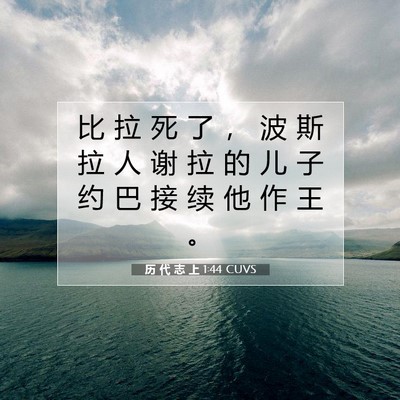 Picture 07 - 历 代 志 上 1:44 CUVS - 比 拉 死 了 ， 波 斯 拉 人 谢 拉 的 - Bible Verse Picture